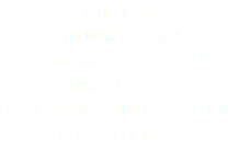 2018年3月 富岡町臨時災害放送 「おだがいさまラジオ」は 閉局しました。 長きにわたりご愛聴いただきありがとうございました。